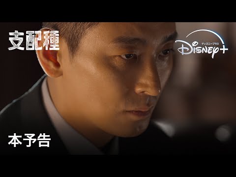 支配種 予告動画サムネイル