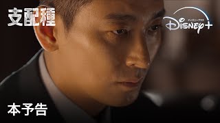 韓国ドラマ『支配種』｜本予告｜いよいよ独占配信開始！チュ・ジフン×ハン・ヒョジュ豪華初共演、大統領テロ事件の真相に迫るノンストップ・サスペンス｜Disney+ (ディズニープラス）