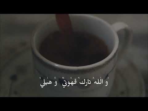 أجمل موال عتابا عن جبال الساحل السوري
