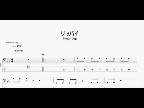 グッバイ　【Saucy Dog】　ベースtab譜
