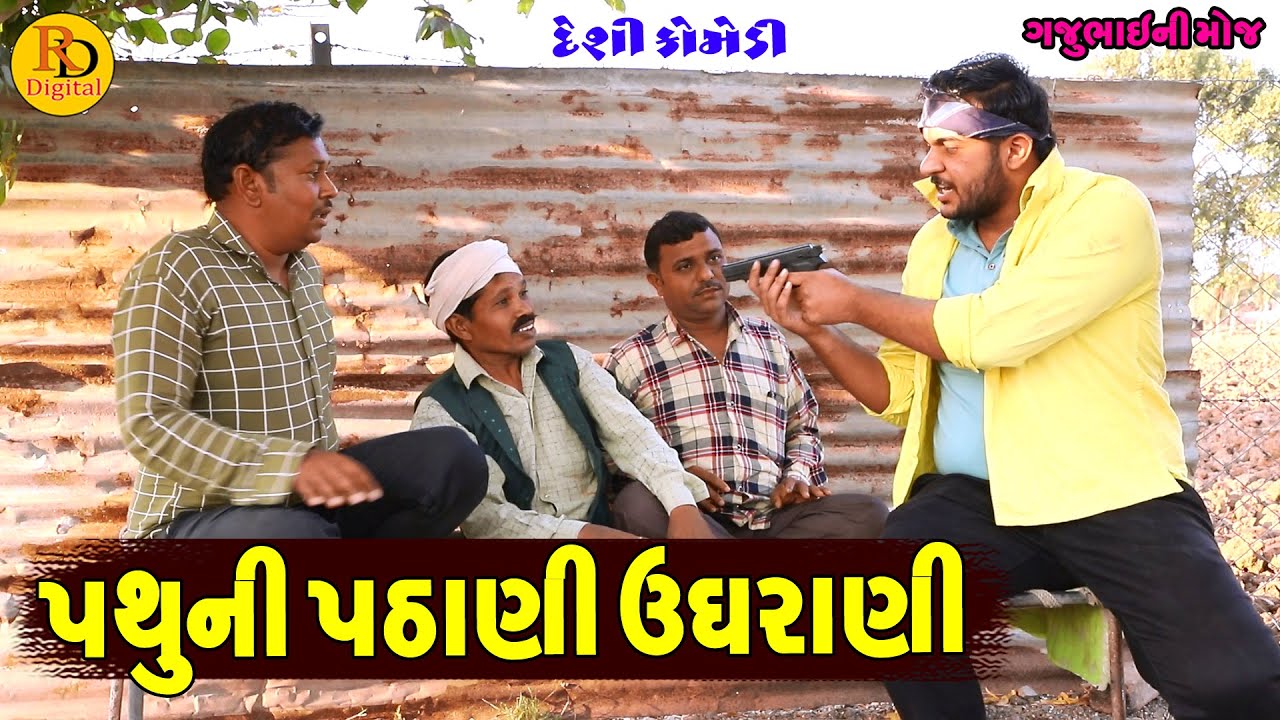 Pathuni Pathani Udhrani || પથુની પઠાણી ઉધરાણી || Gajubhai ni Moj || Deshi Comedy ||