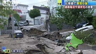 札幌市では崩落、陥没、液状化　1階が埋まった家も(18/09/06)