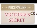 Как покупать в Victoria's Secret: инструкция