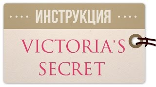 Как покупать в Victoria's Secret: инструкция
