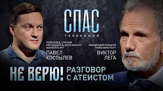 #065 НЕ ВЕРЮ! ЗАВ. КАФЕДРОЙ ФИЛОСОФИИ ПСТГУ ВИКТОР ЛЕГА И РЕЛИГИОВЕД ПАВЕЛ КОСТЫЛЕВ