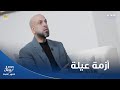 أزمة العائلة في رمضان مع الداعية عمرو مهران الجزء الثاني