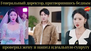 видео: Генеральный директор, притворившись бедным, проверил жену и нашел идеальную супругу картинка: Генеральный директор, притворившись бедным, проверил жену и нашел идеальную супругу