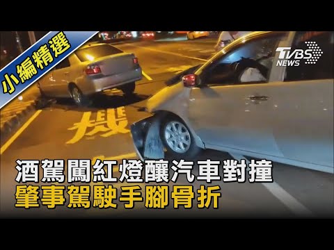 酒駕闖紅燈釀汽車對撞 肇事駕駛手腳骨折｜TVBS新聞