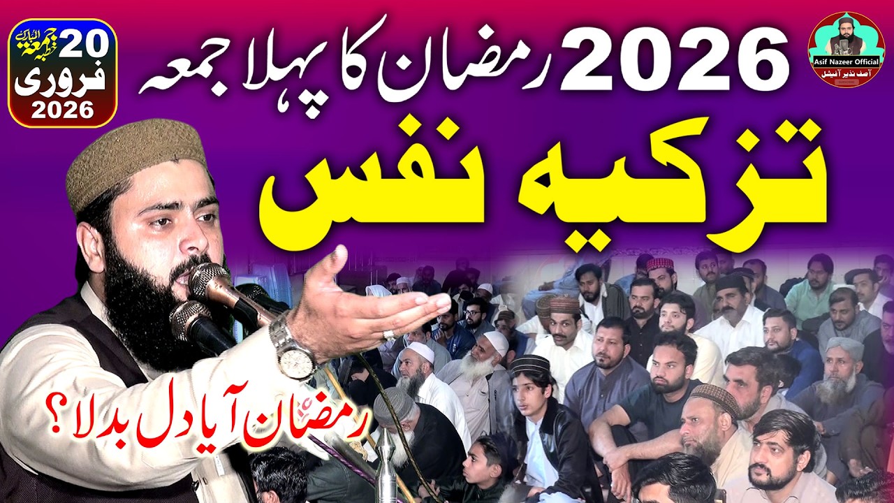 Qari asif nazeer muhammadi topic tazkiya e nafs 20-02-2026 | تزکیۂ نفس