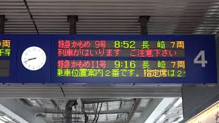 20201128　特急かもめ９号長崎行き　博多駅電光掲示板