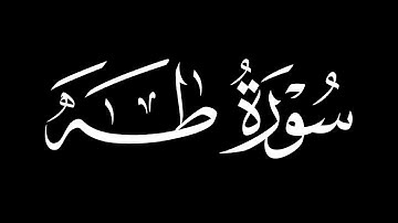 سورة طه - تلاوة شريف مصطفى | كروما شاشة سوداء #قرآن