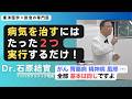 【石原結實 講演】病気を治すのは簡単！