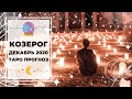 КОЗЕРОГ ♑: ПРИОРИТЕТЫ 📊 | ТАРО ПРОГНОЗ на ДЕКАБРЬ 2020 🎄