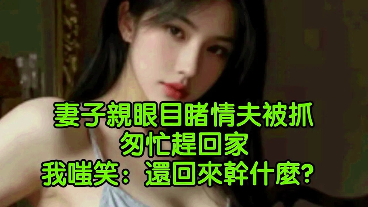 妻子親眼目睹情夫被抓，匆忙趕回家，我嗤笑：還回來幹什麼？