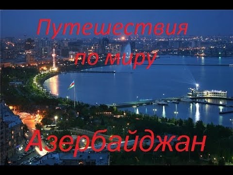 Путешествия по миру Азербайджан