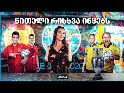 #ბეთბარი | ესპანეთი - შვედეთი