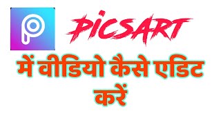 How to edit video in picsart | How to trim video in picsart screenshot 4