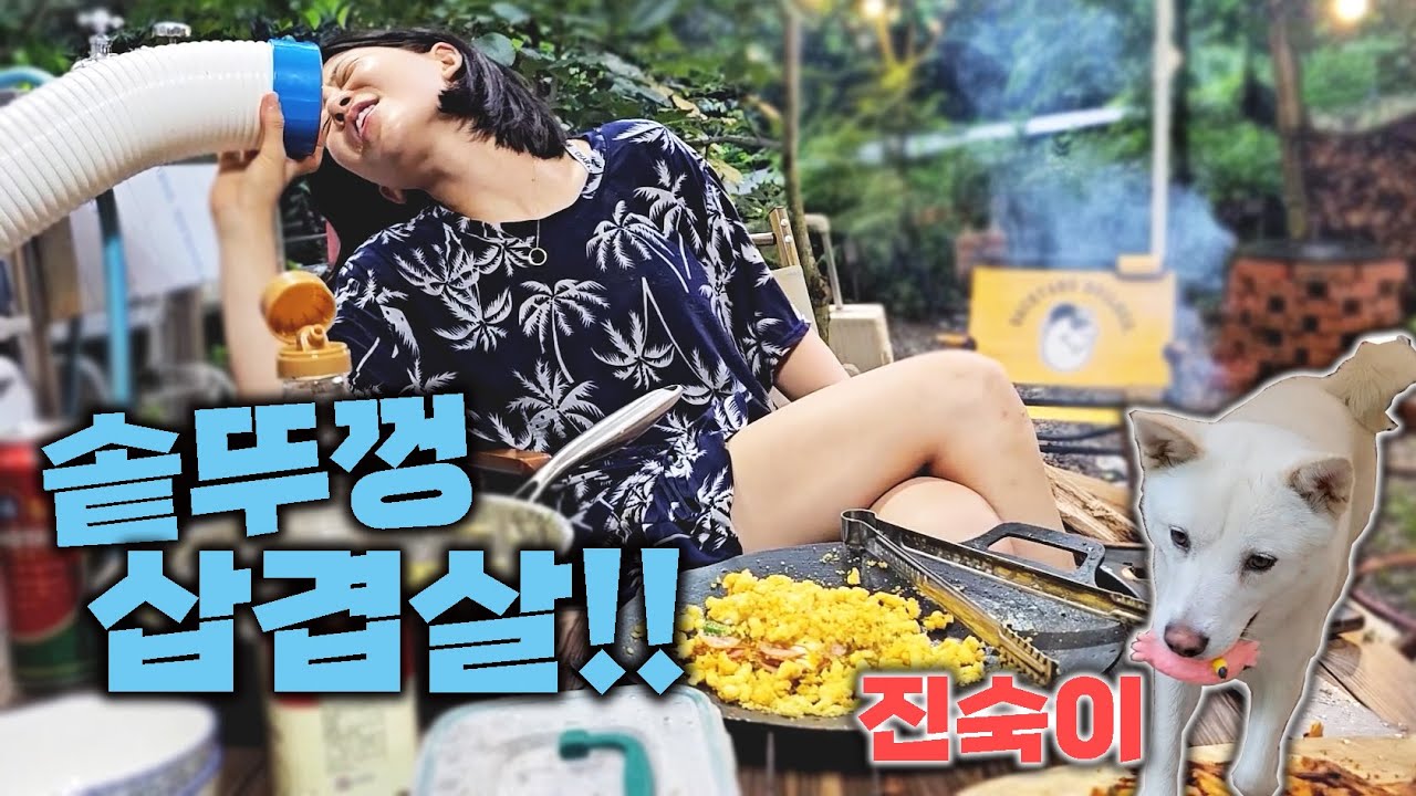 [ENG] 폭우때문에 고립될것같은데, 솥뚜껑 삽겹살 캠핑 왔습니다