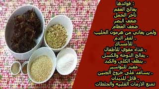 وصفه  لعلاج العقم تأخر الحمل ضعف العظام ضعف البصر فقرالدم ينظف الكلى والكبد البلغم والصداع والجرثومه