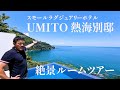【完成前に完売！】UMITO 熱海別邸ルームツアー