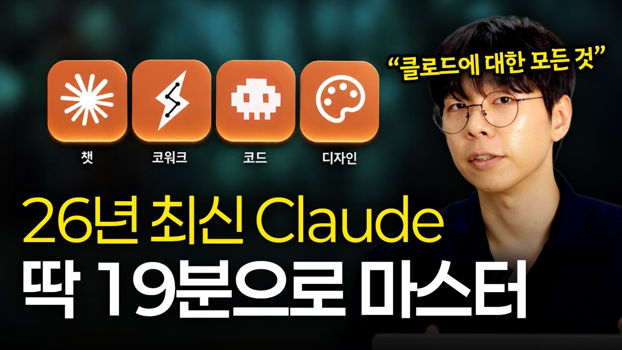 2026년 최신 클로드 올인원 무료 강의 (코워크, 코드, 디자인, 챗)