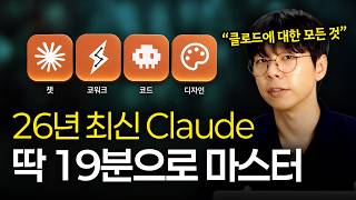 2026년 최신 클로드 올인원 무료 강의 (코워크, 코드, 디자인, 챗)