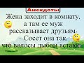 Сосет она так, что волосы дыбом встают... Подборка смешных жизненных анекдотов Лучшие анекдоты 2021