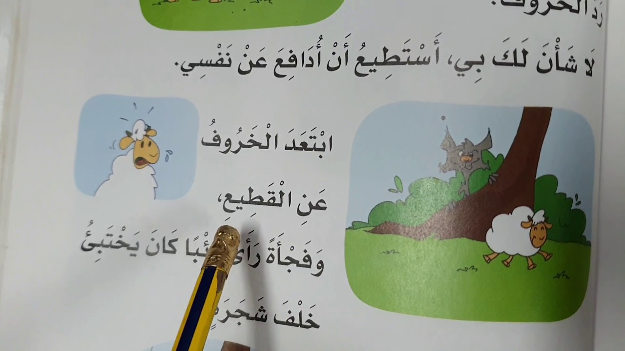 درس الخروف والذئب لغتي الصف الاول الابتدائي Youtube