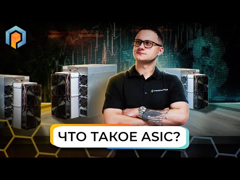 Что такое Асик Майнер? Почему многие отказываются от майнинга на видеокартах в пользу Асика?