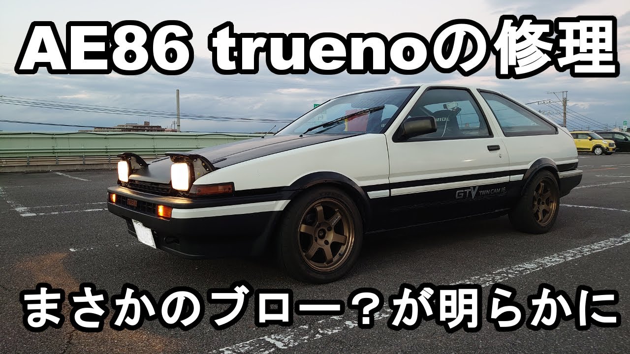 Ae86エンジン走行音 自称ユーチューブで一番良い音で走るハチロク 5バルブ4agエンジンのブロー状態からの脱出は出来たか Na Fr