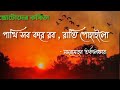 Pakhi Sob Kore Rob Rati Pohailo || Madanmohon Tarkalankar || Chotoder Kobita || Bangla Kobita Mp3 Song