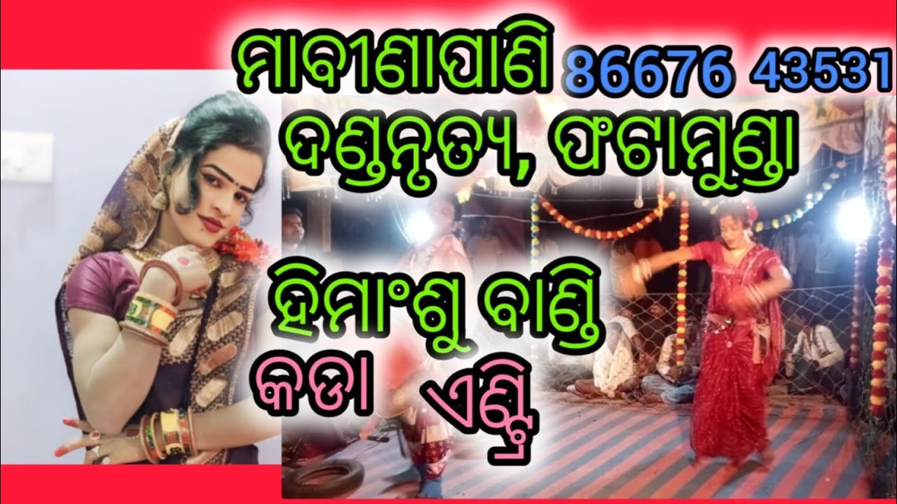 ମା ବୀଣାପାଣି ଦଣ୍ଡନୃତ୍ୟ, ହିମାଂଶୁ ବାଣ୍ଡି କଡା ଏଣ୍ଟ୍ରି ❤️👌