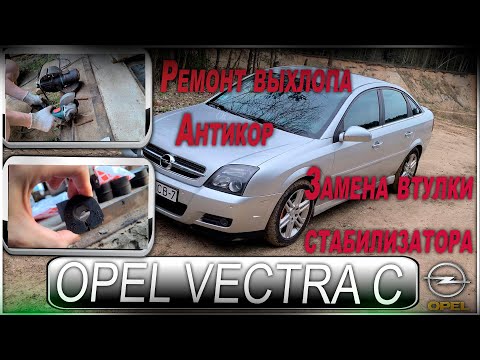 Opel Vectra C - Ремонт глушителя, антикор днища и замена задних втулок стабилизатора.