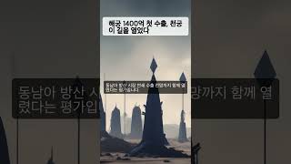 해궁 1400억 첫 수출, 천궁이 길을 열었다 #Shorts #천궁 #해궁 #K방산 #말레이시아 #LIG #경제