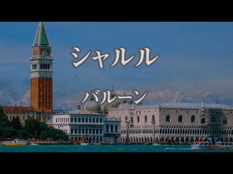 【カラオケ】シャルル - バルーン【オフボーカル】