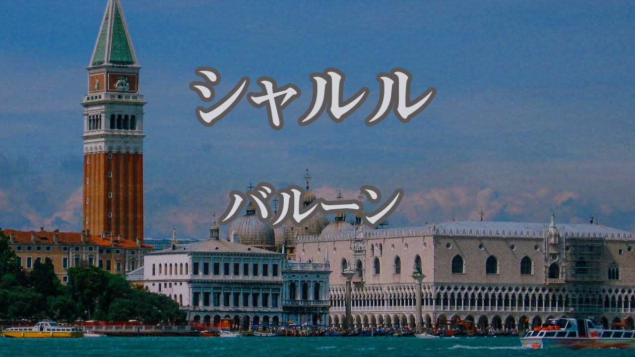 【カラオケ】シャルル - バルーン【オフボーカル】