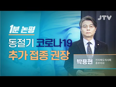 JTV전주방송[1분논평] 동절기 코로나19 추가 접종 권장 - <strong>박용현</strong> 전북도의사회 총무이사