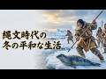 日本史 寝落ち 🌙 縄文の冬をどう越えた？ 竪穴住居の煙と火のぬくもり