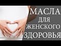 Масла для здоровья женщин. Масло в гинекологии