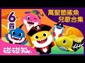 萬聖節鯊魚寶寶兒歌合集｜Halloween Baby Shark | 連續播放｜碰碰狐pinkfong | 寶寶兒歌