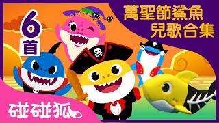 萬聖節鯊魚寶寶兒歌合集｜Halloween Baby Shark | 連續播放 ...