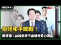 就職2周年》拒絕和平統戰！賴總統劃底線：台灣未來不能由境外勢力決定