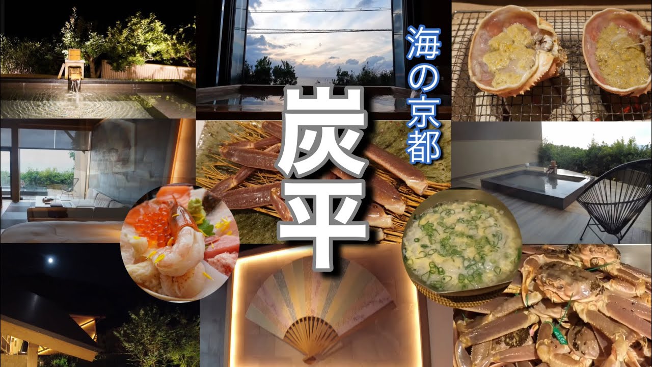 海の京都 炭平 SUMIHEI /海鮮かわさき/ 眞名井神社/和久傳ノ森