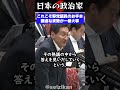 【謙虚】まさに野党議員のお手本だ。これこそ本来あるべき姿勢 #shorts #政治