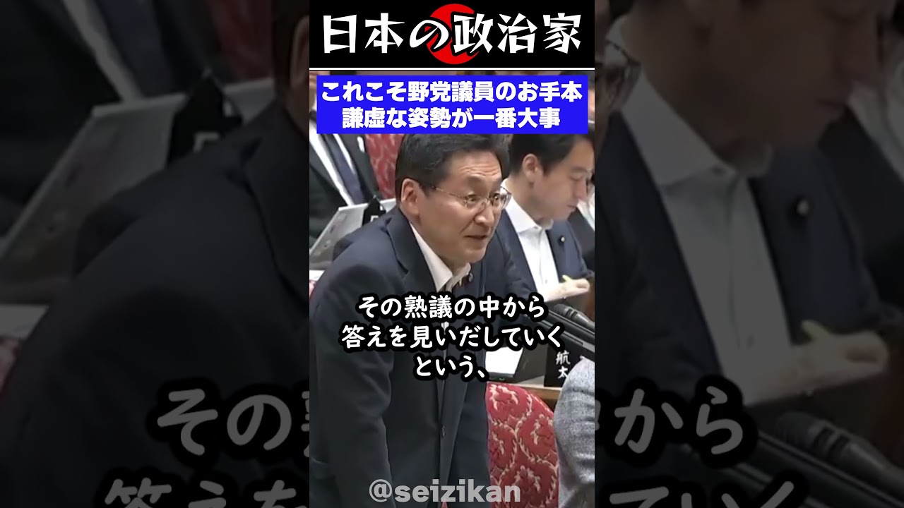 【謙虚】まさに野党議員のお手本だ。これこそ本来あるべき姿勢 #shorts #政治
