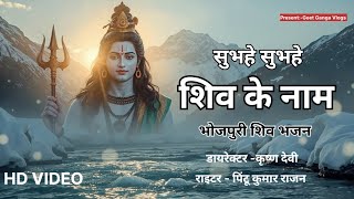 Subah Subah Le Shiv Ke Naam Bhole Baba Bhakti Song 2025
