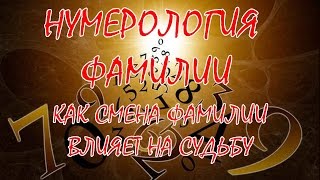 НУМЕРОЛОГИЯ ФАМИЛИИ: КАК СМЕНА ФАМИЛИИ ВЛИЯЕТ НА СУДЬБУ ЧЕЛОВЕКА