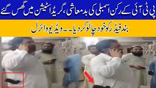 Exclusive Video! PTI Member Assembly In Action | Situation Out Of Control