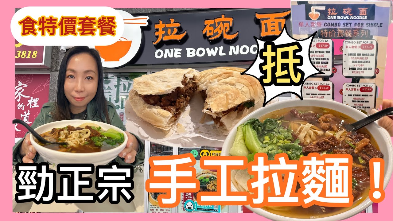 跟風食在多倫多🇨🇦 新開蘭州拉麵！號稱最正宗？手工拉麵 + 牛骨湯，真係有驚喜？#多倫多飲食 #真實食評 #多倫多美食 #抵食