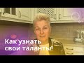 Как раскрыть свои таланты и самые сильные стороны? | Инструкция от Юлии Мигуновой